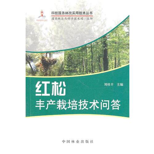 【正版书籍】 红松丰产栽培技术问答 刘桂丰　主编 中国林业出版社