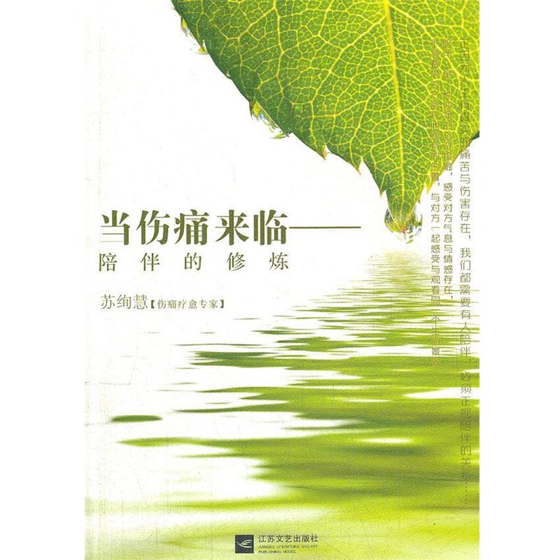 【正版书籍】 当伤痛来临-陪伴的修炼 苏绚慧 江苏文艺出版社