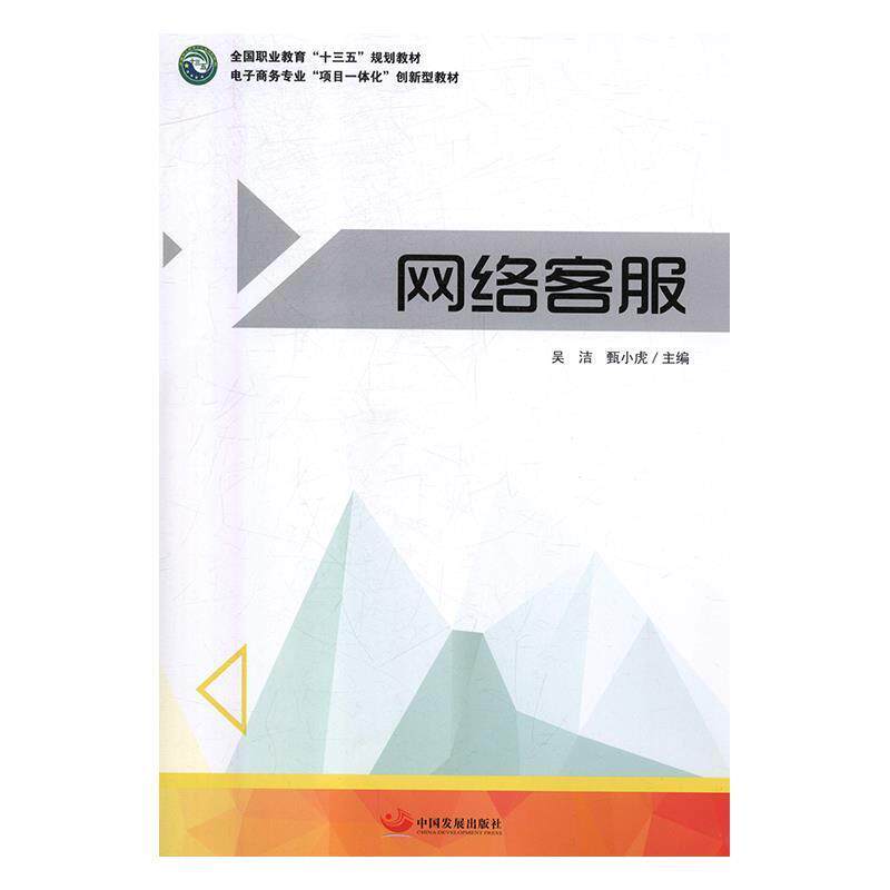【正版书籍】 网络客服 吴洁,甑小虎 著 中国发展出版社