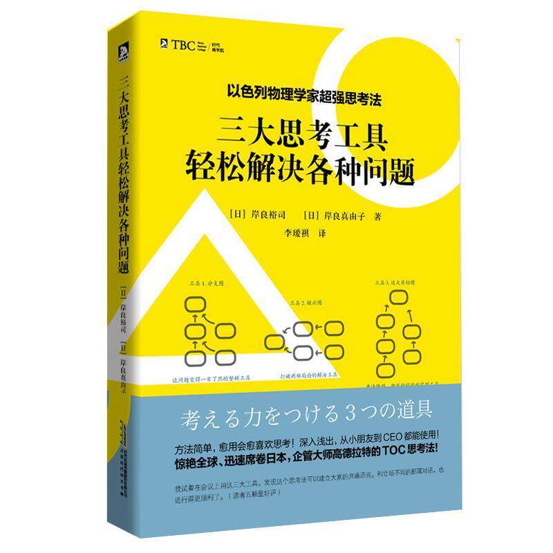 【正版书籍】 思考工具:以色列物理学家超强思考法 (日) 岸良裕司,(日) 岸良真由子 北京时代华文出版社