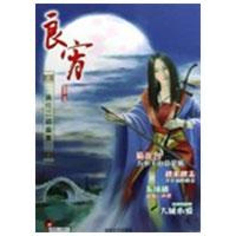 【正版书籍】 良宵：流行二胡曲集 赵志军　主编 湖南文艺出版社