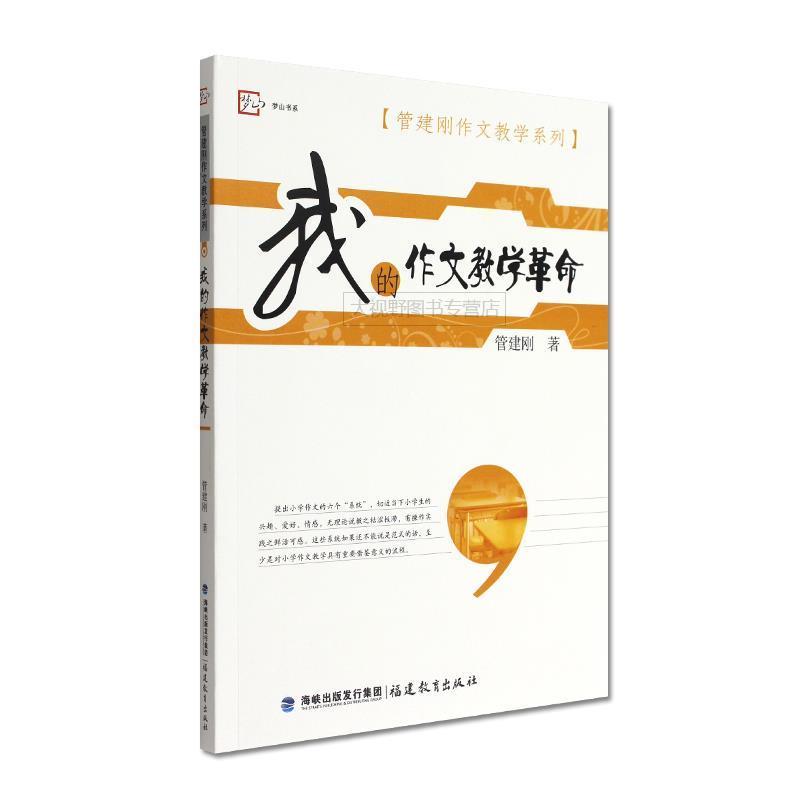 【正版书籍】 管建刚作文教学系列:我的作文教学革命 管建刚 著 福建教育出版社