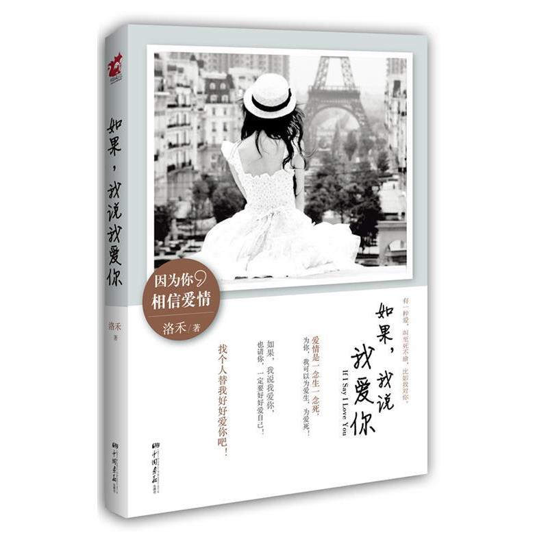 【正版书籍】 如果,我说我爱你 洛禾 著 中国画报出版社