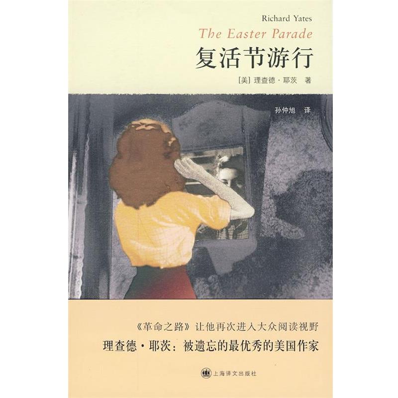 【正版书籍】 复活节游行 (美)耶茨　著 上海译文出版社