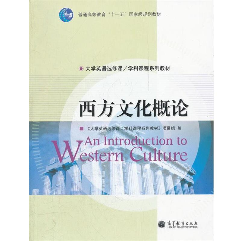 【正版书籍】 西方文化概论 《大学英语选修课学科课程系列教材》项目组 7-04出版社