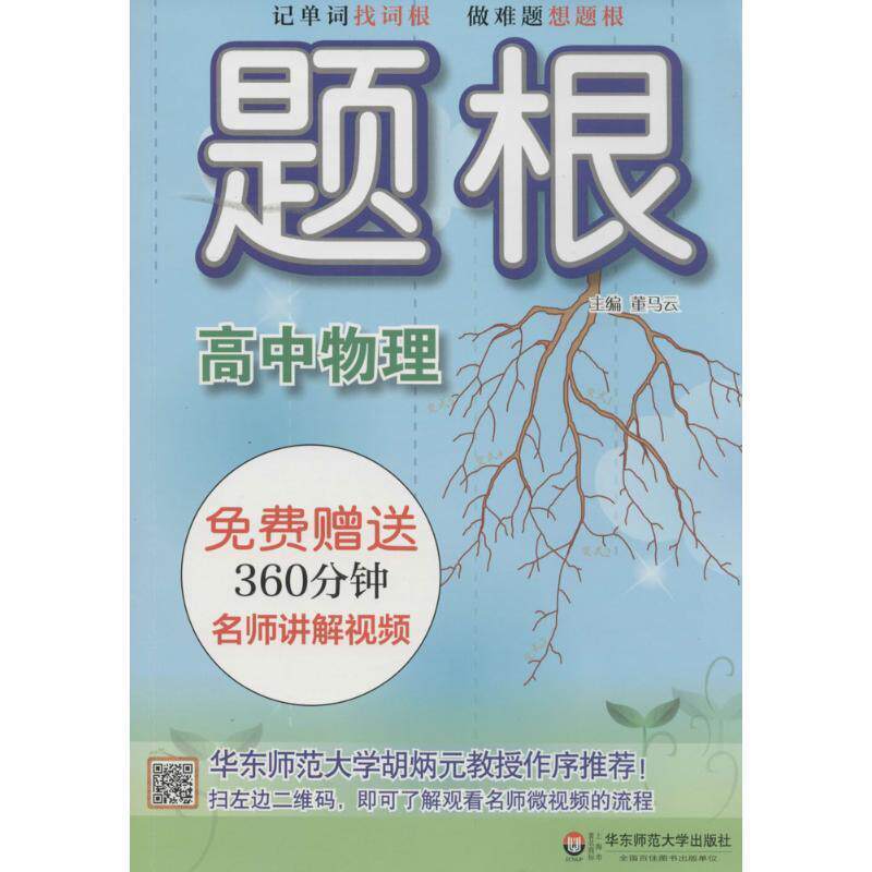 【正版书籍】 题根 高中物理 董马云 华东师范大学出版社