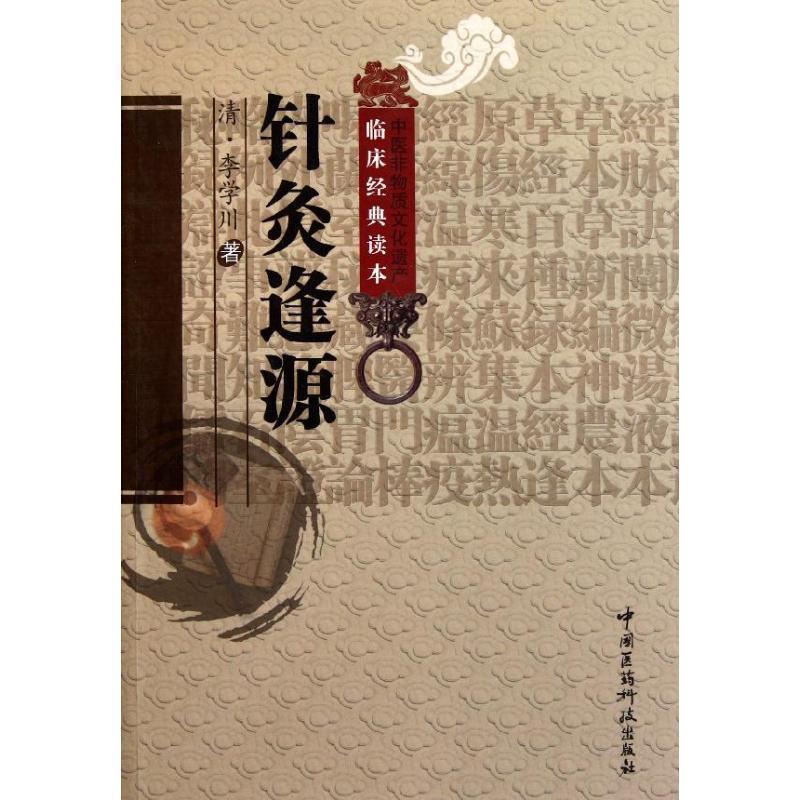 【正版书籍】 针炙逢源 (清)李学川　著,汤晓龙　校注 中国医药科技出版社