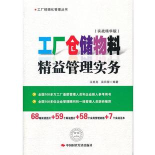 【正版书籍】 工厂仓储物料精益管理实务 江美亮 吴日荣 中国时代经济出版社出版发行处