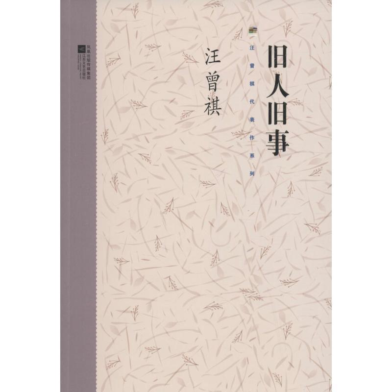 【正版书籍】 旧人旧事 汪曾祺 著 江苏凤凰文艺出版社