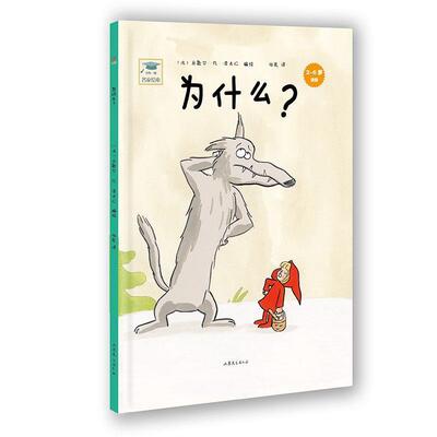 【正版书籍】 开心一刻名家绘本:为什么？ 米歇尔·凡·泽夫仁 山东文艺出版社