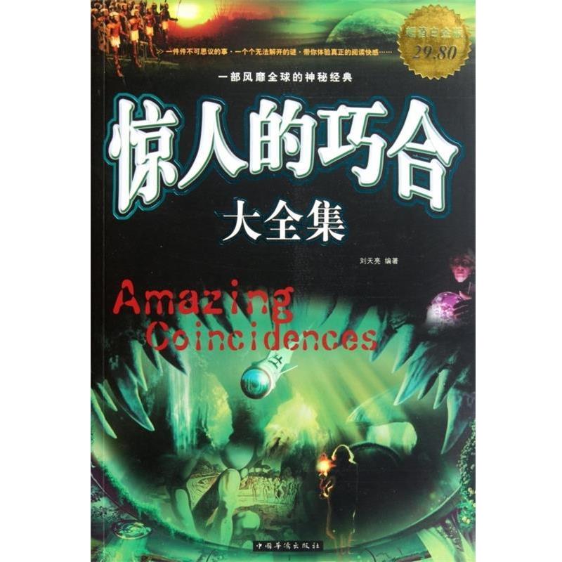 【正版书籍】 惊人的巧合 大全集 刘天亮 中国华侨出版社