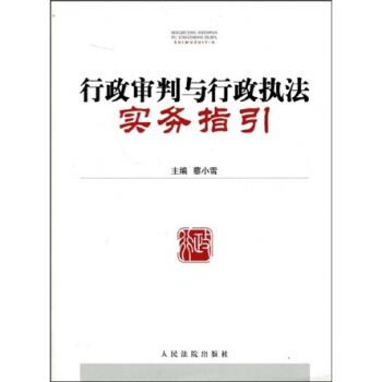 【正版书籍】 行政审判与行政执法实务指引 蔡小雪 著 人民法院出版社