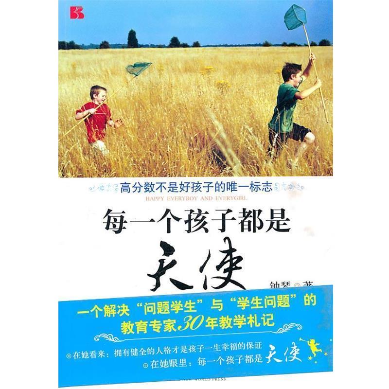 【正版书籍】 每一个孩子都是天使 钟琴 著 新世界出版社
