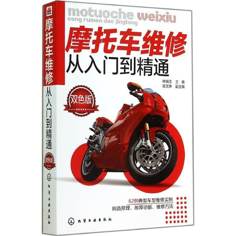 【正版书籍】 摩托车维修从入门到精通 林瑞玉 化学工业出版社