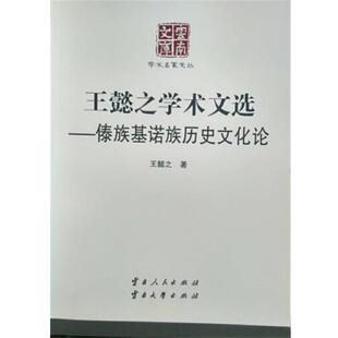 【正版书籍】 王懿之学术文选—傣族基诺族历史文化论 王懿之 云南人民出版社