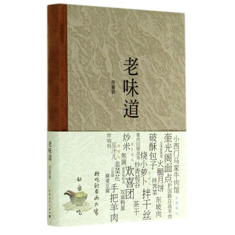 【正版书籍】 老味道 汪曾祺　著 中国青年出版社