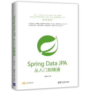 【正版书籍】 Spring Data JPA从入门到精通 张振华 著 清华大学出版社