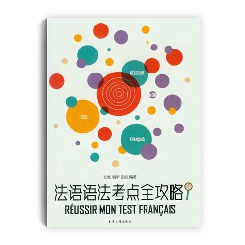 【正版书籍】 法语语法考点全攻略 文雅 刘宇 陈昉 东华大学出版社