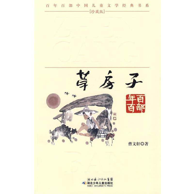 【正版书籍】 &ldquo;百年百部中国儿童文学经典书系&rdquo;珍藏版&middot;草房子 曹文轩 著 湖北少儿出版社