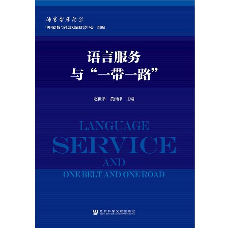 【正版书籍】 语言服务与“一带一路” 赵世举 黄南津 社会科学文献出版社