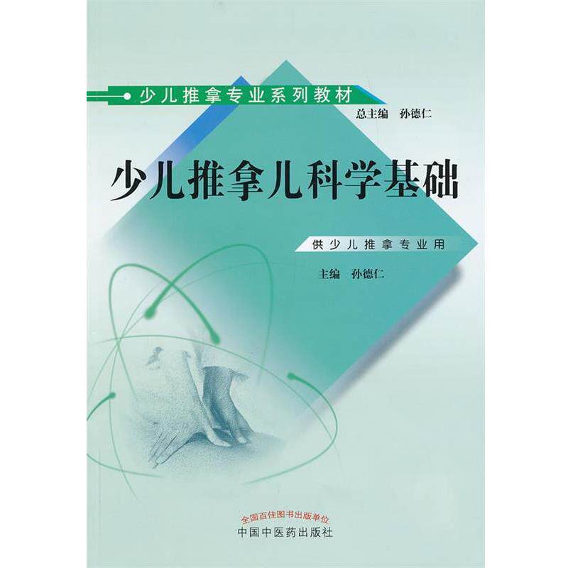 【正版书籍】 少儿推拿儿科学基础 孙德仁　主编 中国中医药出版社