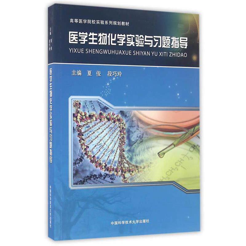 【正版书籍】 医学生物化学实验与习题指导 夏俊,段巧玲 主编 中国科学技术大学出版社