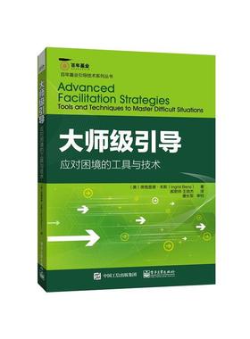 【正版书籍】 大师级引导:应对困境的工具与技术 (美)Ingrid Bens(英格里德.本斯)　著,郝君帅　王培杰　译 电子工业出版社