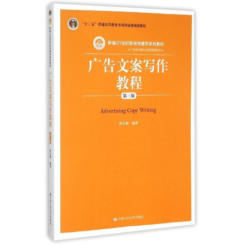 【正版书籍】 广告文案写作教程 郭有献　著 中国人民大学出版社