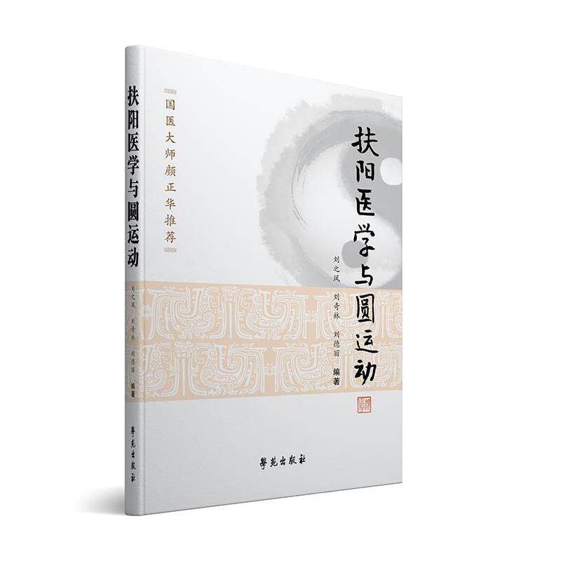 【正版书籍】 扶阳医学与圆运动 刘之凤,刘奇林,刘德丽 著 学苑出版社