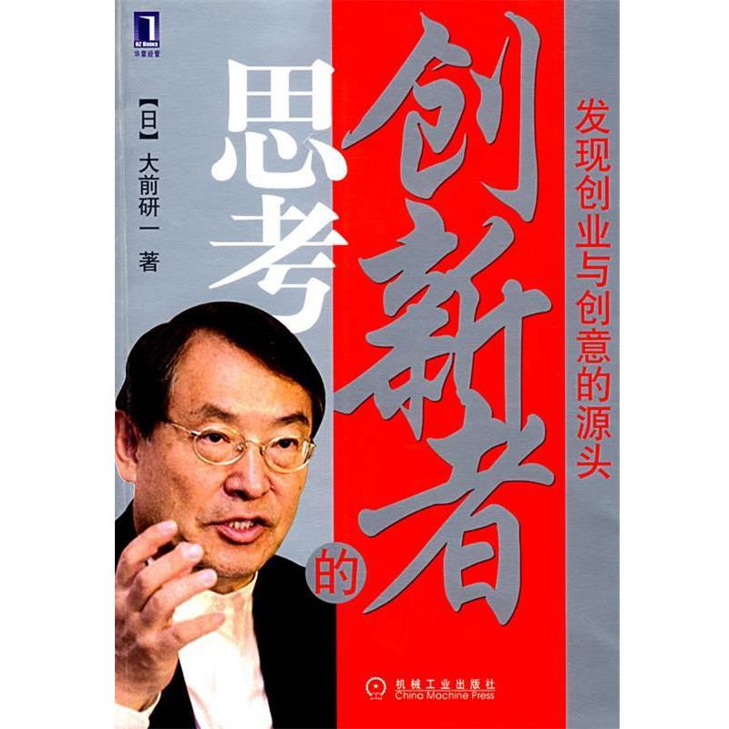 【正版书籍】 创新者的思考:发现创业与创意的源头 (日)大前研一　著,王伟　译 机械工业出版社图片