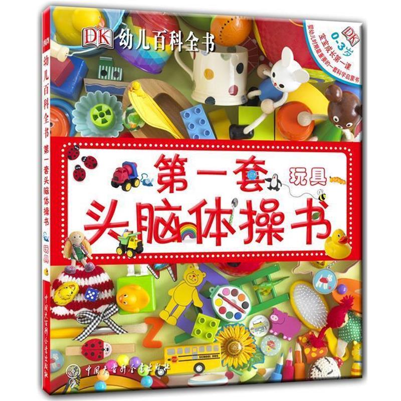 【正版书籍】 DK幼儿百科全书--第一套头脑体操书 (英)西里特　编著 中国大百科全书出版社