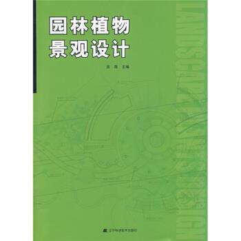 【正版书籍】 园林植物景观设计 金煜 辽宁科学技术出版社
