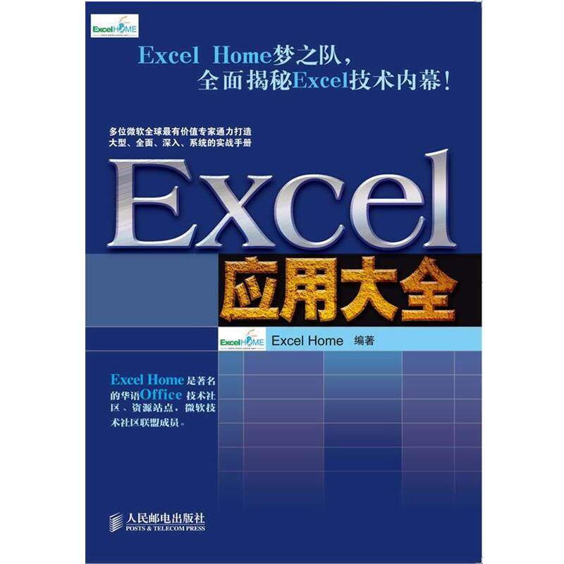 【正版书籍】 Excel 应用大全 Excel Home  著 人民邮电出版社