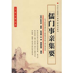 【正版书籍】 儒门事亲集要 (金)张从正　原著,余瀛鳌　等编著 辽宁科学技术出版社