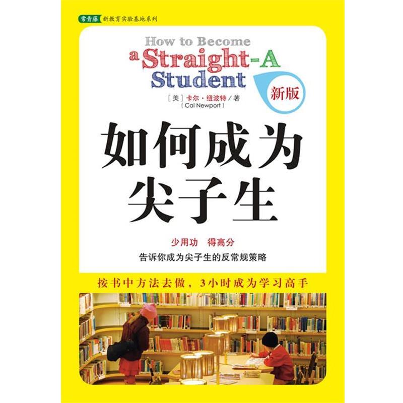 【正版书籍】 如何成为尖子生 (美)纽波特 著,林虹,方雅婕 译 中国青年出版社