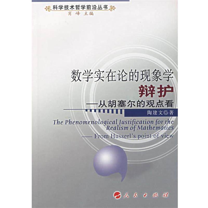【正版书籍】 数学实在论的现象学辩护:从胡赛尔的观点看 陶建文　著 人民出版社
