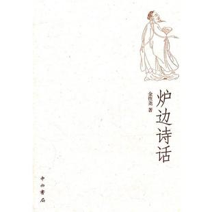 【正版书籍】 炉边诗话 金性尧 著 中西书局