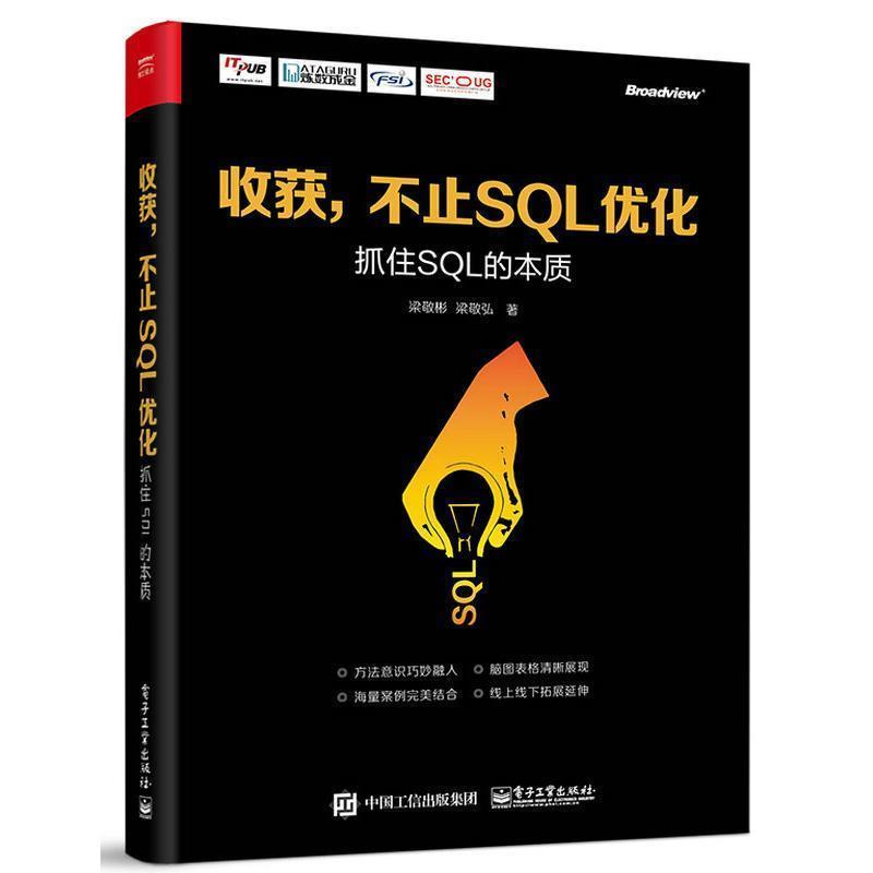 【正版书籍】 收获，不止SQL优化 抓住SQL的本质 梁敬彬 电子工业出版社