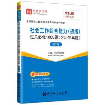 【正版书籍】 2019年社会工作者考试社会工作综合能力过关必做1000题 圣才学习网 中国石化出版社