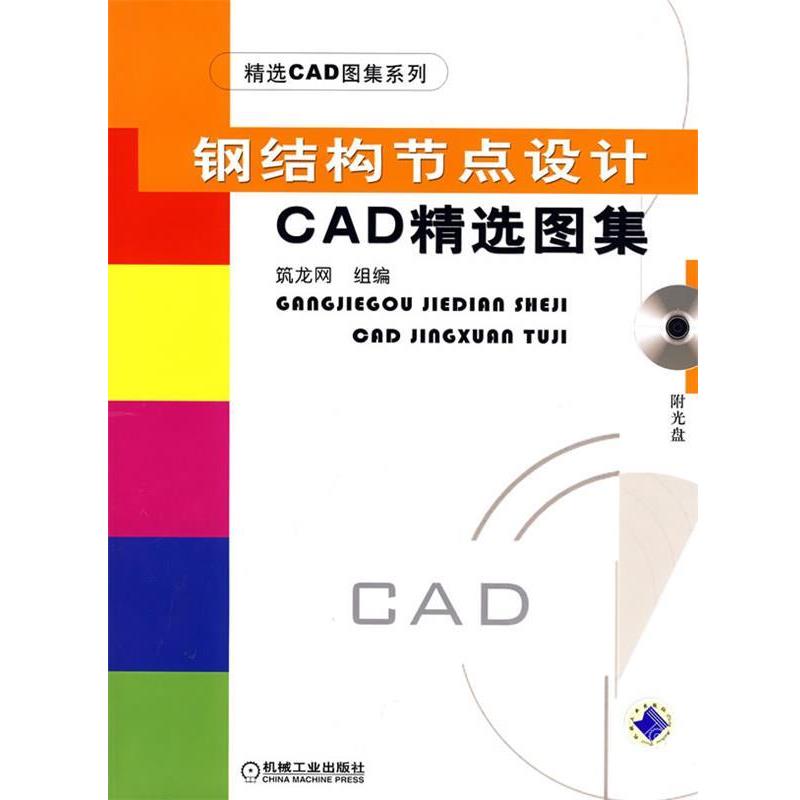 【正版书籍】 钢结构节点设计CAD精选图集 筑龙网 组编 机械工业出版社
