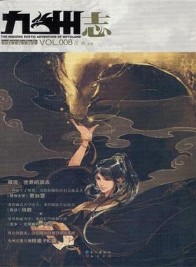 【正版书籍】 九州志 2011.10VOL.008 江南 主编 长江出版社