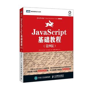 【正版书籍】 JavaScript基础教程 【美】Dori Smith,Tom Negrino 等著,陈建瓯 译 人民邮电出版社