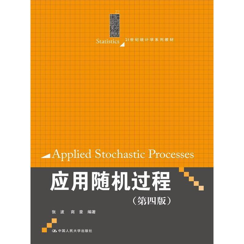 【正版书籍】 21世纪统计学系列教材:应用随机过程 张波, 商豪 中国人民大学出版社