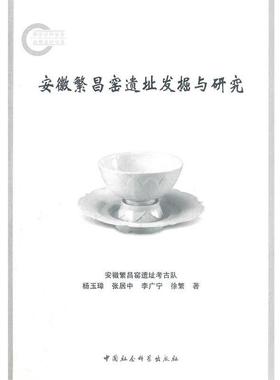 【正版书籍】 安徽繁昌窑遗址发掘与研究 杨玉璋,张居中,李广宁,徐繁　著 中国社会科学出版社