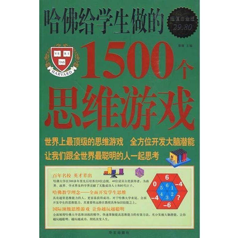 【正版书籍】 哈佛给学生做的1500个思维游戏 黎娜 华文出版社
