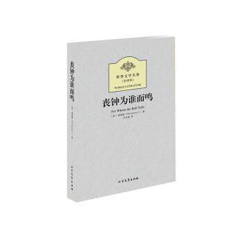 【正版书籍】 丧钟为谁而鸣 [美] 海明威（Ernest Hemingway） 著,沈学甫 译 黑龙江北方文艺出版社有限公司