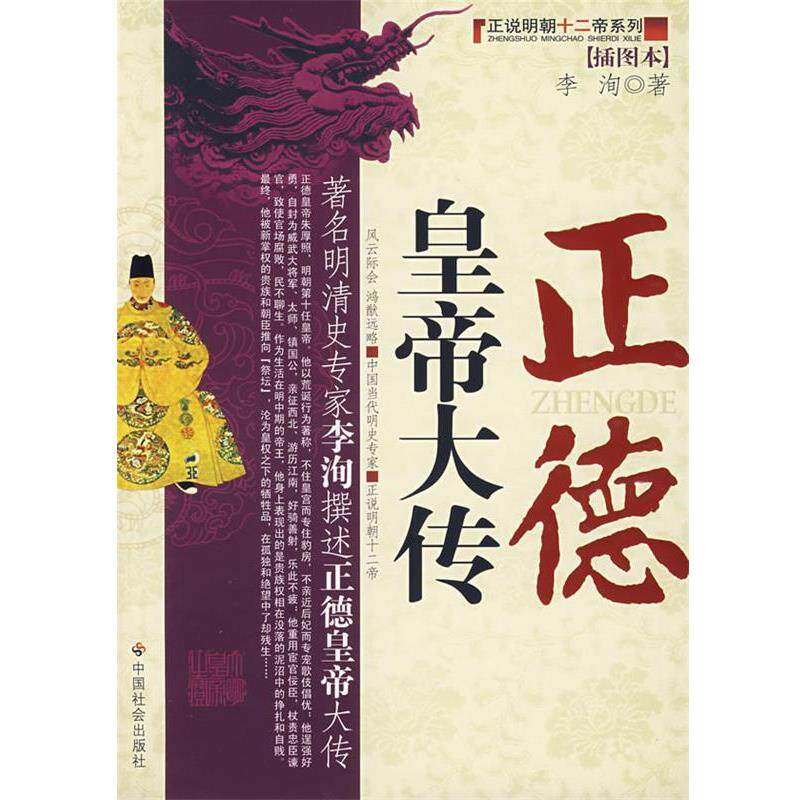 【正版书籍】 正德皇帝大传 李洵 著 中国社会出版社