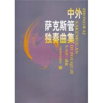 【正版书籍】 中外萨克斯管独奏曲集 尹志发 人民音乐出版社