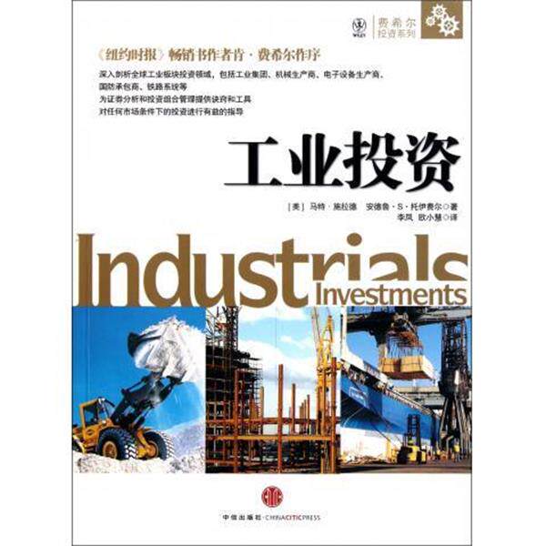 【正版书籍】 工业投资 [美] 马特&middot;施拉德,[美] 安德鲁&middot;S&middot;托伊费尔 著,李 中信出版出版社