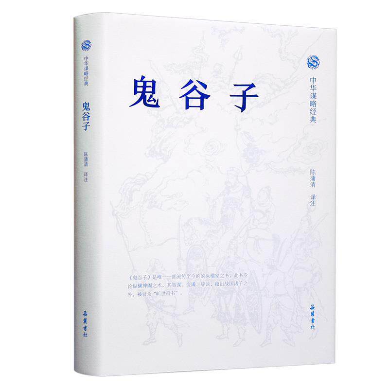 【正版书籍】 中华谋略经典 鬼谷子 陈蒲清译注 岳麓书社